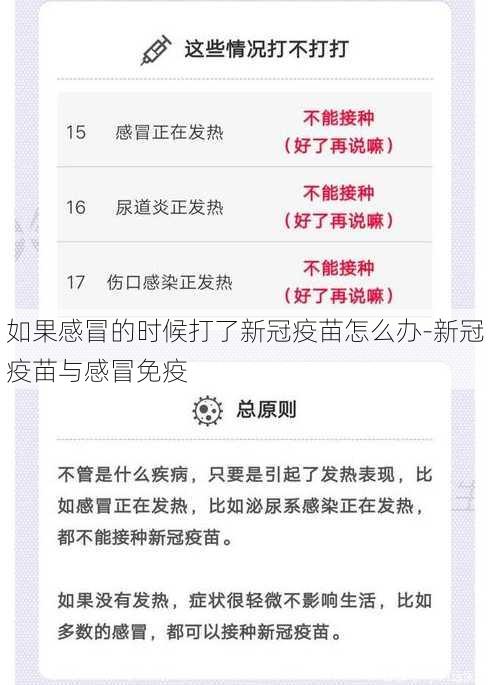 如果感冒的时候打了新冠疫苗怎么办-新冠疫苗与感冒免疫