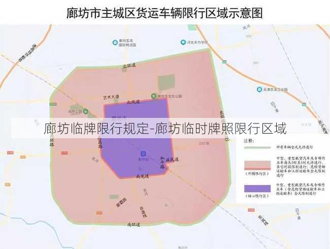 廊坊临牌限行规定-廊坊临时牌照限行区域