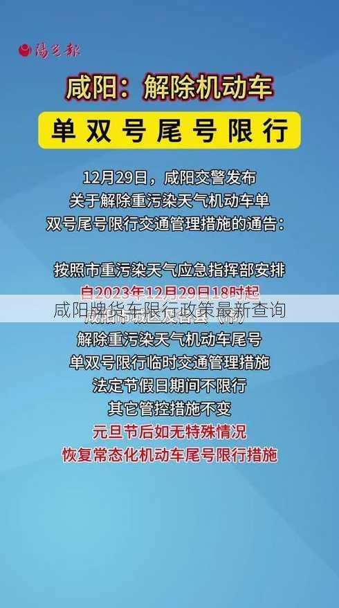 咸阳牌货车限行政策最新查询