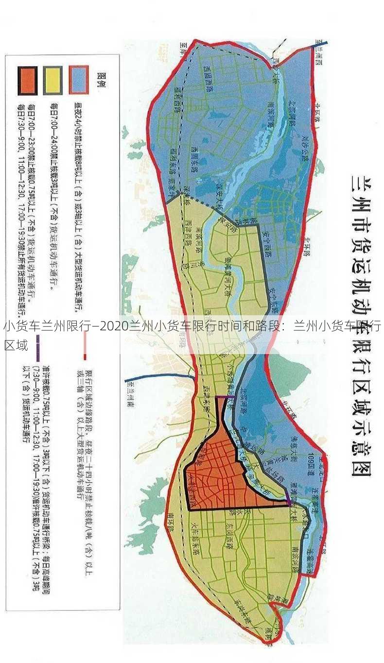 小货车兰州限行—2020兰州小货车限行时间和路段：兰州小货车限行区域