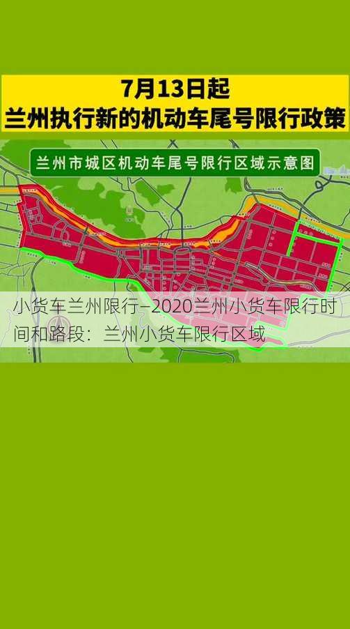 小货车兰州限行—2020兰州小货车限行时间和路段：兰州小货车限行区域