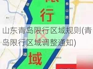 山东青岛限行区域规则(青岛限行区域调整通知)