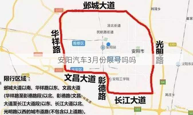 安阳汽车3月份限号吗吗