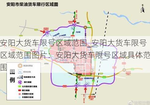 安阳大货车限号区域范围_安阳大货车限号区域范围图片：安阳大货车限号区域具体范围