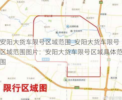 安阳大货车限号区域范围_安阳大货车限号区域范围图片：安阳大货车限号区域具体范围