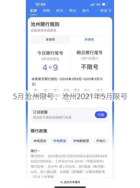 5月沧州限号、沧州2021年5月限号