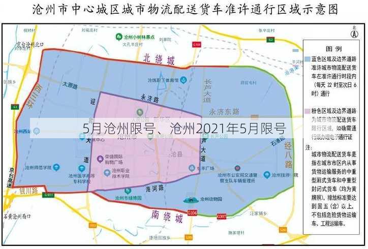 5月沧州限号、沧州2021年5月限号