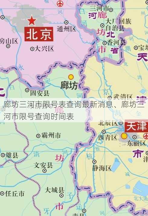 廊坊三河市限号表查询最新消息、廊坊三河市限号查询时间表