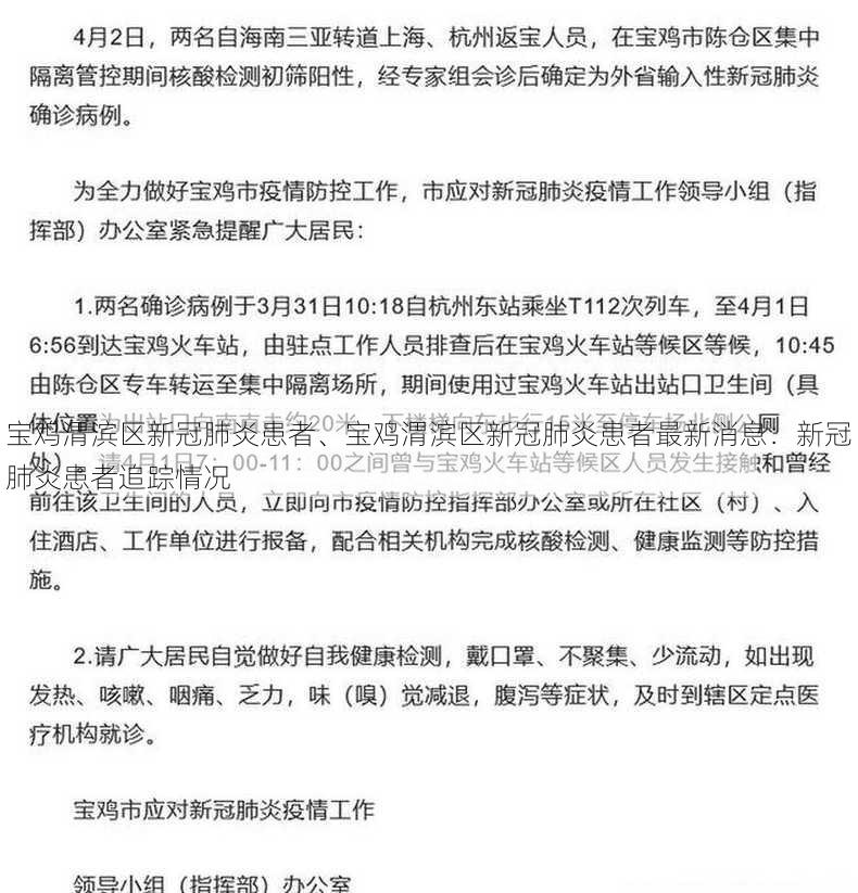 宝鸡渭滨区新冠肺炎患者、宝鸡渭滨区新冠肺炎患者最新消息：新冠肺炎患者追踪情况