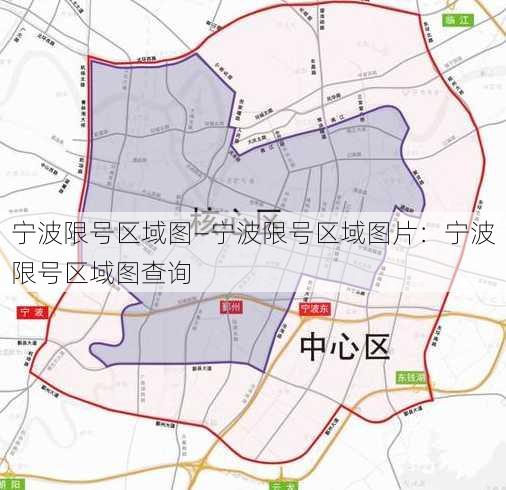 宁波限号区域图—宁波限号区域图片：宁波限号区域图查询