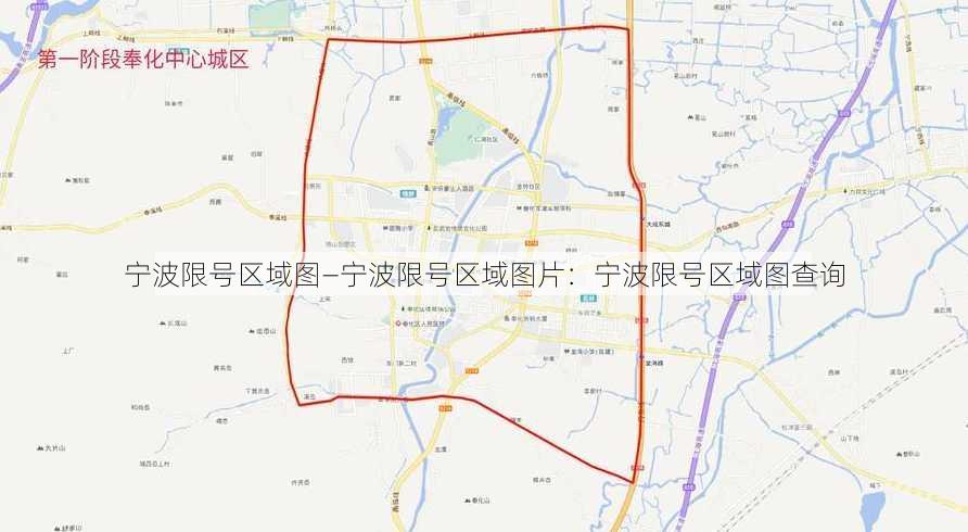 宁波限号区域图—宁波限号区域图片：宁波限号区域图查询