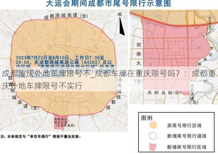 成都重庆外地车牌限号不_成都车牌在重庆限号吗？：成都重庆外地车牌限号不实行