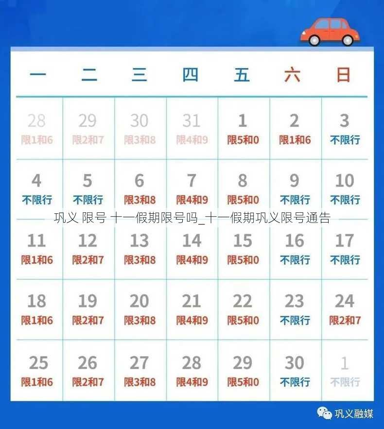 巩义 限号 十一假期限号吗_十一假期巩义限号通告