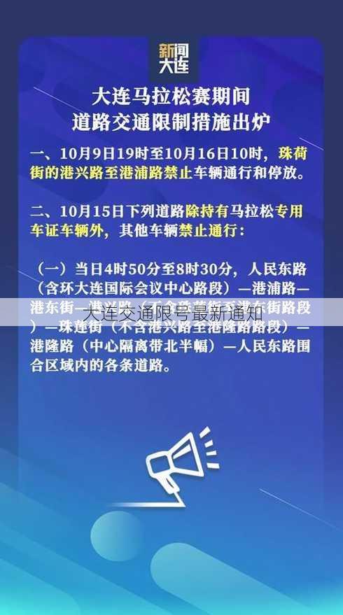 大连交通限号最新通知