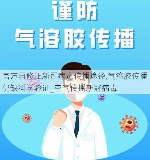 官方再修正新冠病毒传播途径,气溶胶传播仍缺科学验证_空气传播新冠病毒