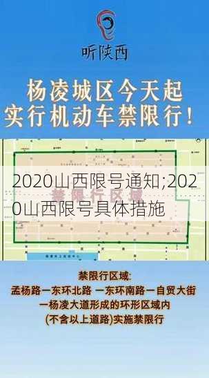 2020山西限号通知;2020山西限号具体措施