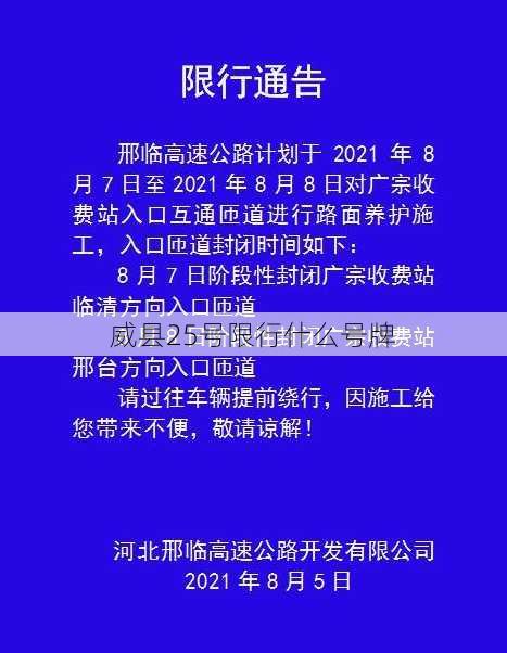 威县25号限行什么号牌