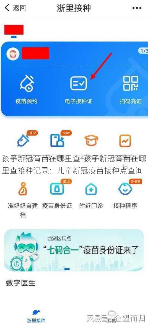 孩子新冠育苗在哪里查-孩子新冠育苗在哪里查接种记录：儿童新冠疫苗接种点查询
