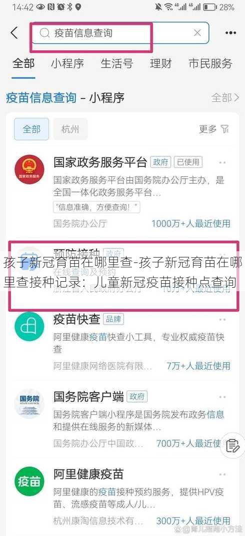 孩子新冠育苗在哪里查-孩子新冠育苗在哪里查接种记录：儿童新冠疫苗接种点查询