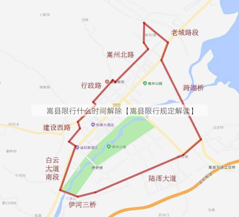 嵩县限行什么时间解除【嵩县限行规定解读】