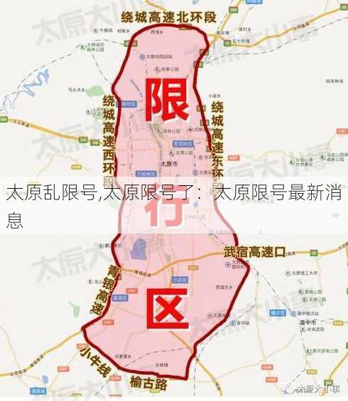 太原乱限号,太原限号了：太原限号最新消息