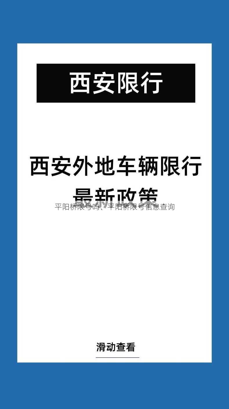 平阳桥限号吗、平阳桥限号信息查询