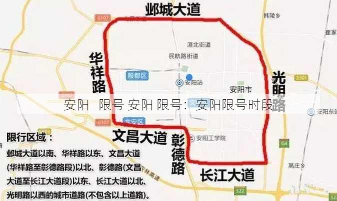 安阳   限号 安阳 限号：安阳限号时段