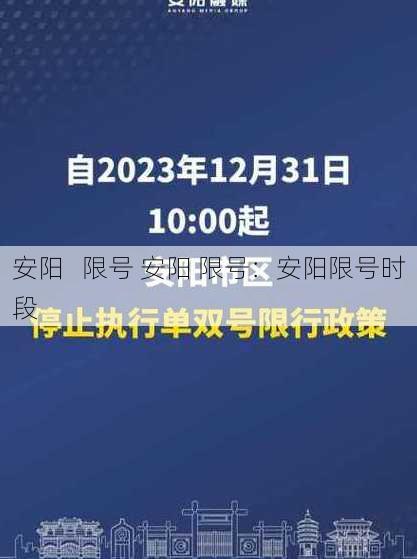 安阳   限号 安阳 限号：安阳限号时段