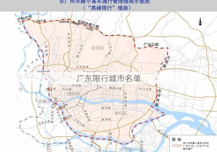 广东限行城市名单