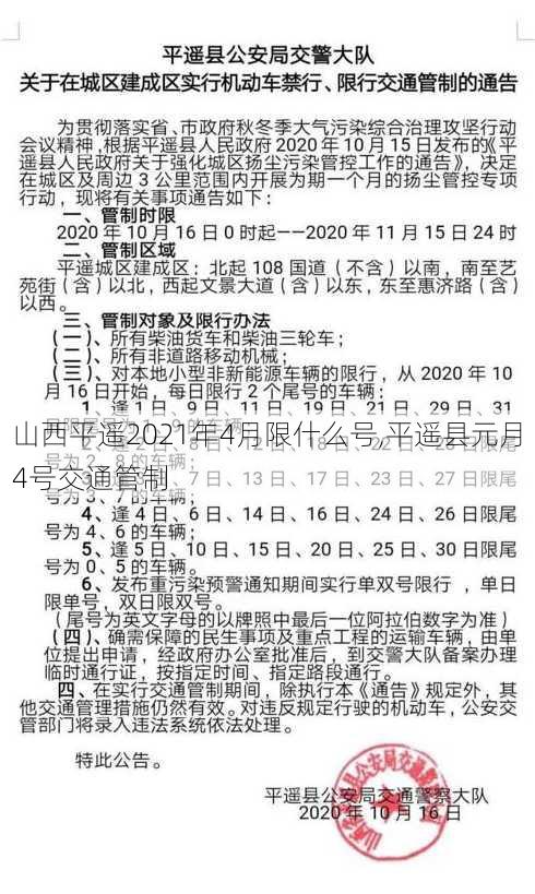 山西平遥2021年4月限什么号,平遥县元月4号交通管制