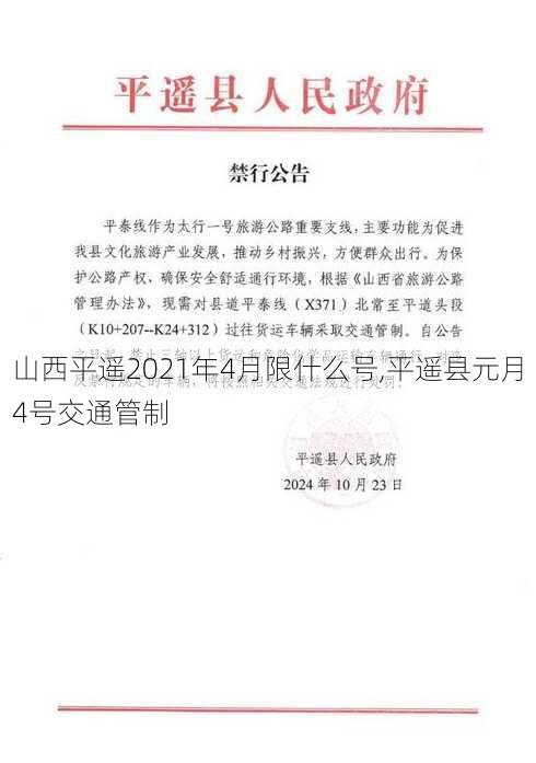 山西平遥2021年4月限什么号,平遥县元月4号交通管制