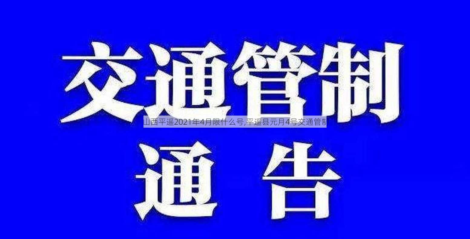 山西平遥2021年4月限什么号,平遥县元月4号交通管制