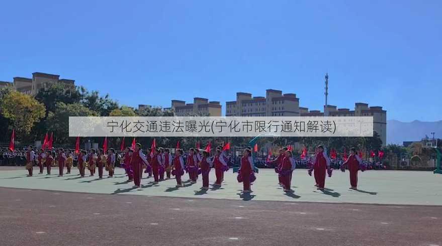 宁化交通违法曝光(宁化市限行通知解读)