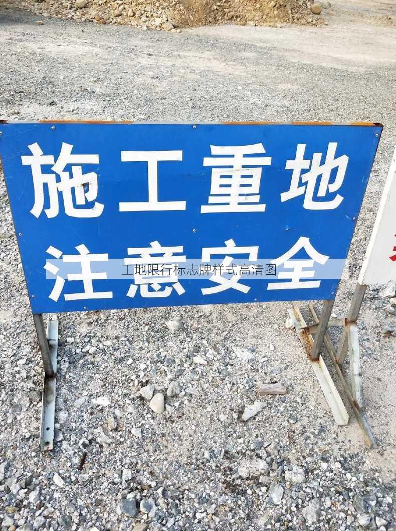 工地限行标志牌样式高清图