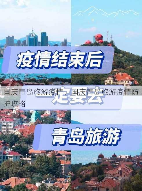 国庆青岛旅游疫情、国庆青岛旅游疫情防护攻略