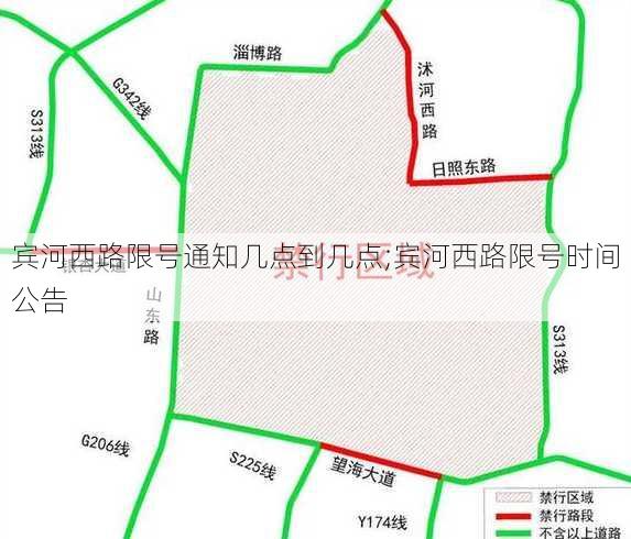 宾河西路限号通知几点到几点;宾河西路限号时间公告