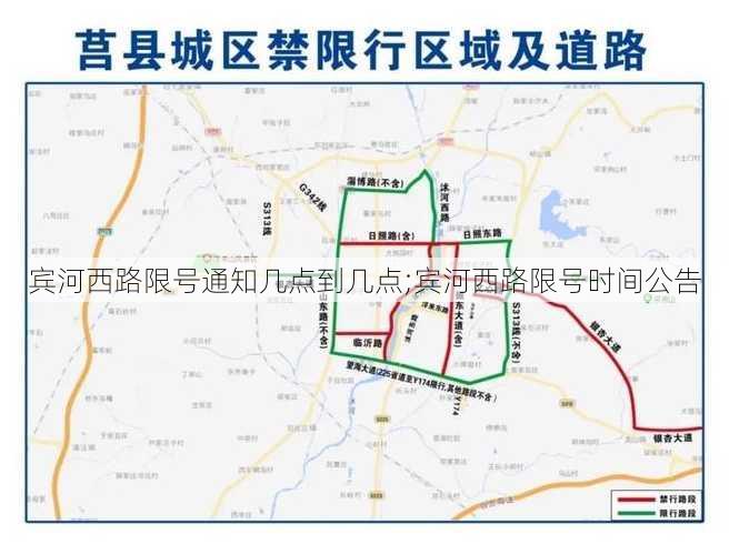 宾河西路限号通知几点到几点;宾河西路限号时间公告