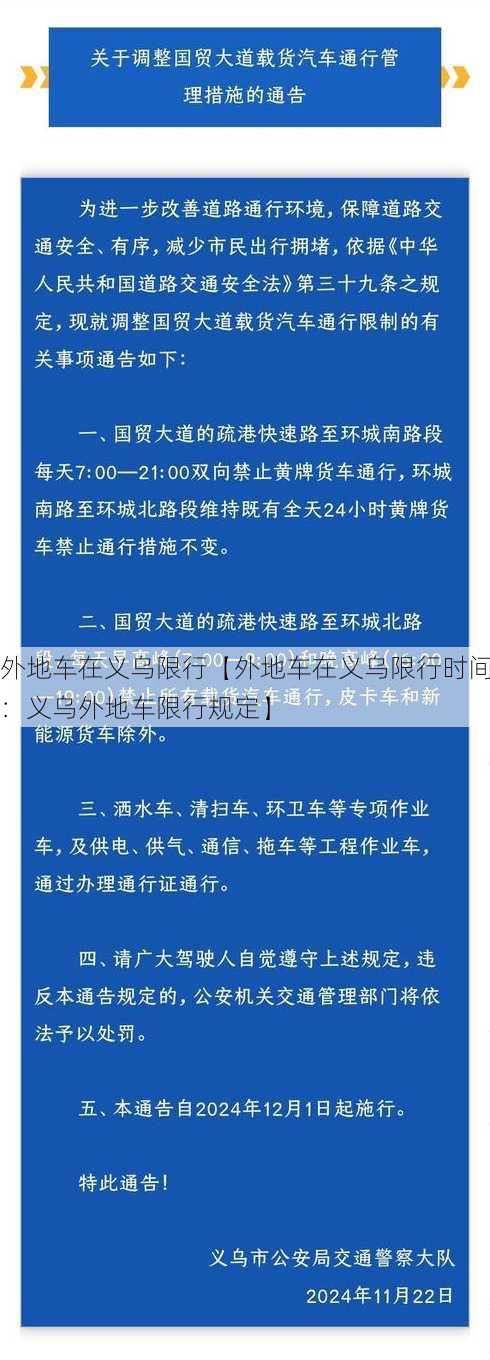 外地车在义乌限行【外地车在义乌限行时间：义乌外地车限行规定】