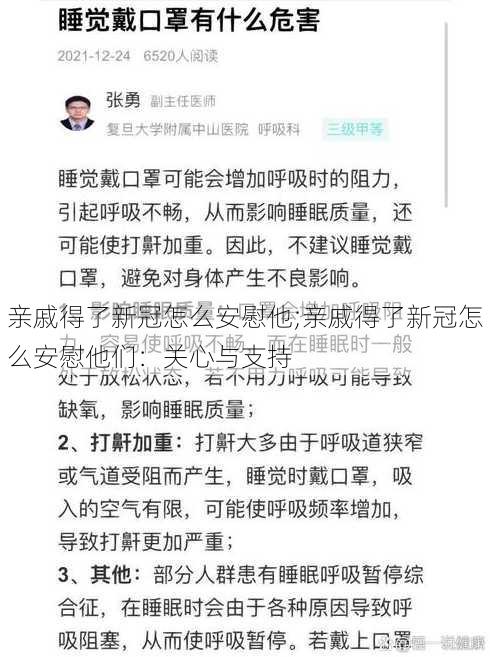 亲戚得了新冠怎么安慰他;亲戚得了新冠怎么安慰他们：关心与支持