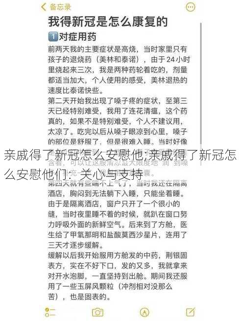 亲戚得了新冠怎么安慰他;亲戚得了新冠怎么安慰他们：关心与支持