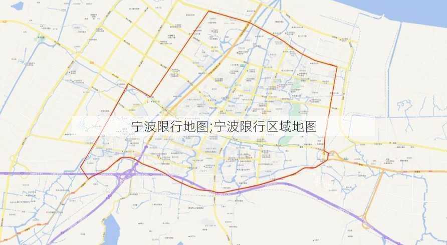 宁波限行地图;宁波限行区域地图