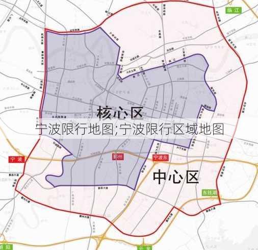 宁波限行地图;宁波限行区域地图