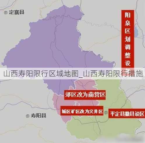 山西寿阳限行区域地图_山西寿阳限行措施