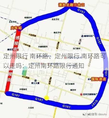 定州限行 南环路、定州限行 南环路可以走吗：定州南环路限行通知