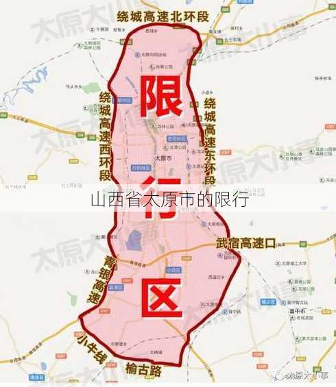 山西省太原市的限行