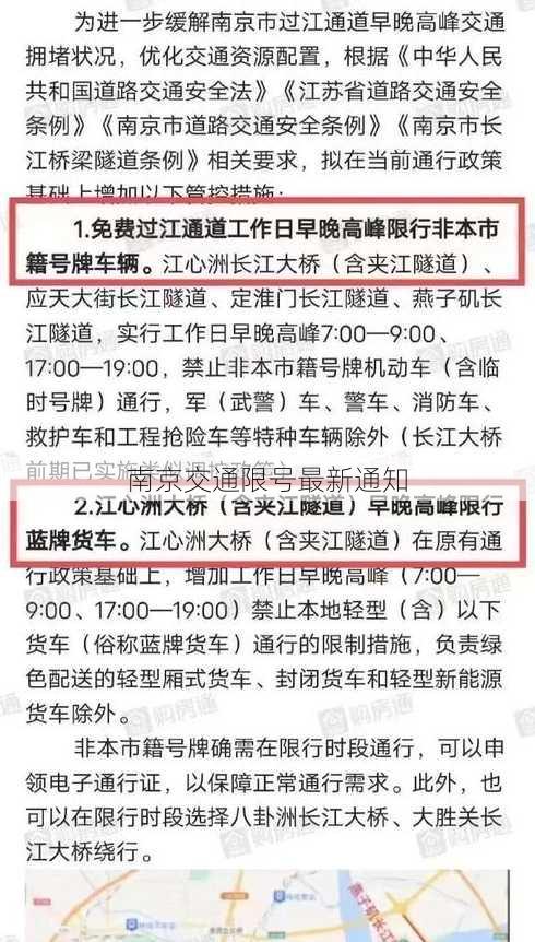 南京交通限号最新通知