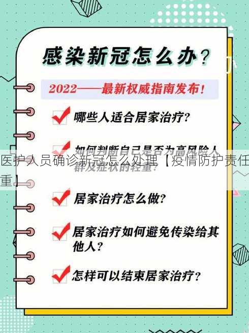 医护人员确诊新冠怎么处理【疫情防护责任重】