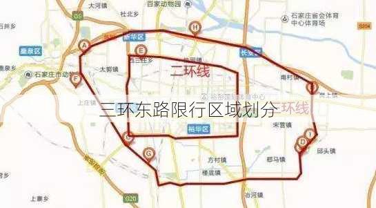 三环东路限行区域划分