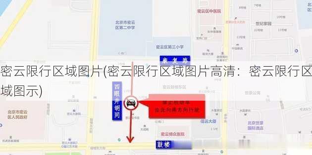 密云限行区域图片(密云限行区域图片高清：密云限行区域图示)