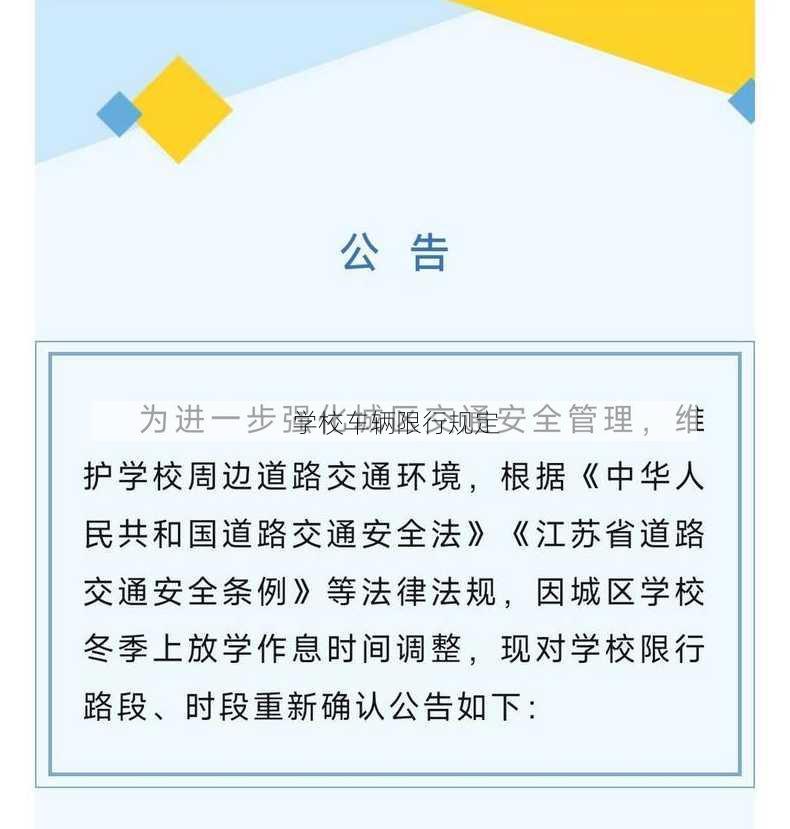 学校车辆限行规定